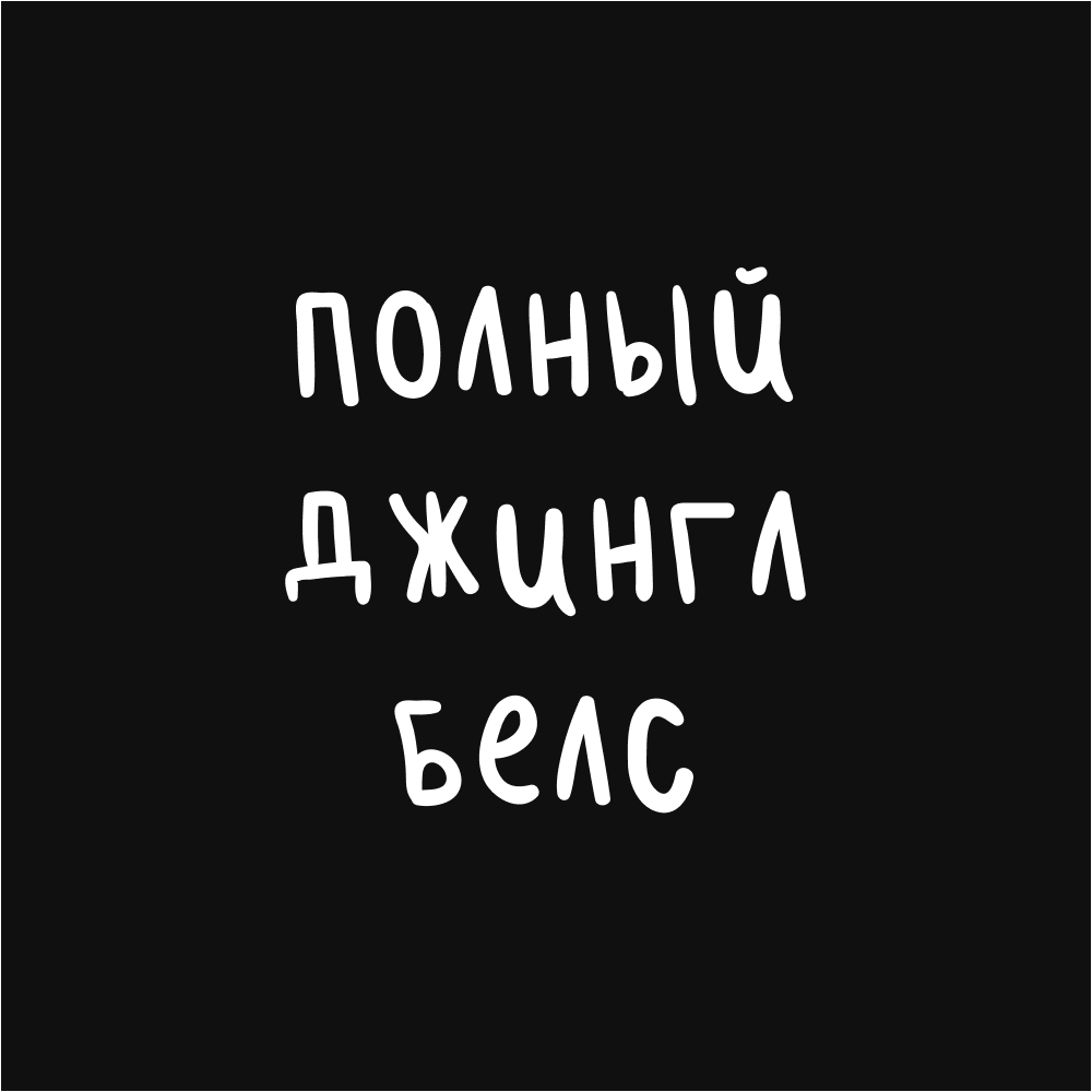 Футболка оверсайз унисекс "Полный Джингл Белс", M-L, черный - 2