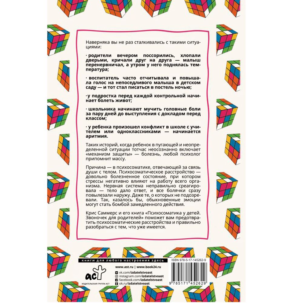 Книга "Психосоматика у детей. Звоночек для родителей", Крис Саммерс - 9