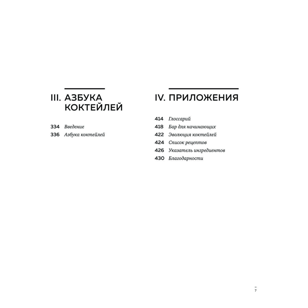 Книга "Искусство Коктейля. 400 рецептов. Практический курс бармена", Жереми Оже, Тьерри Даниэль - 3