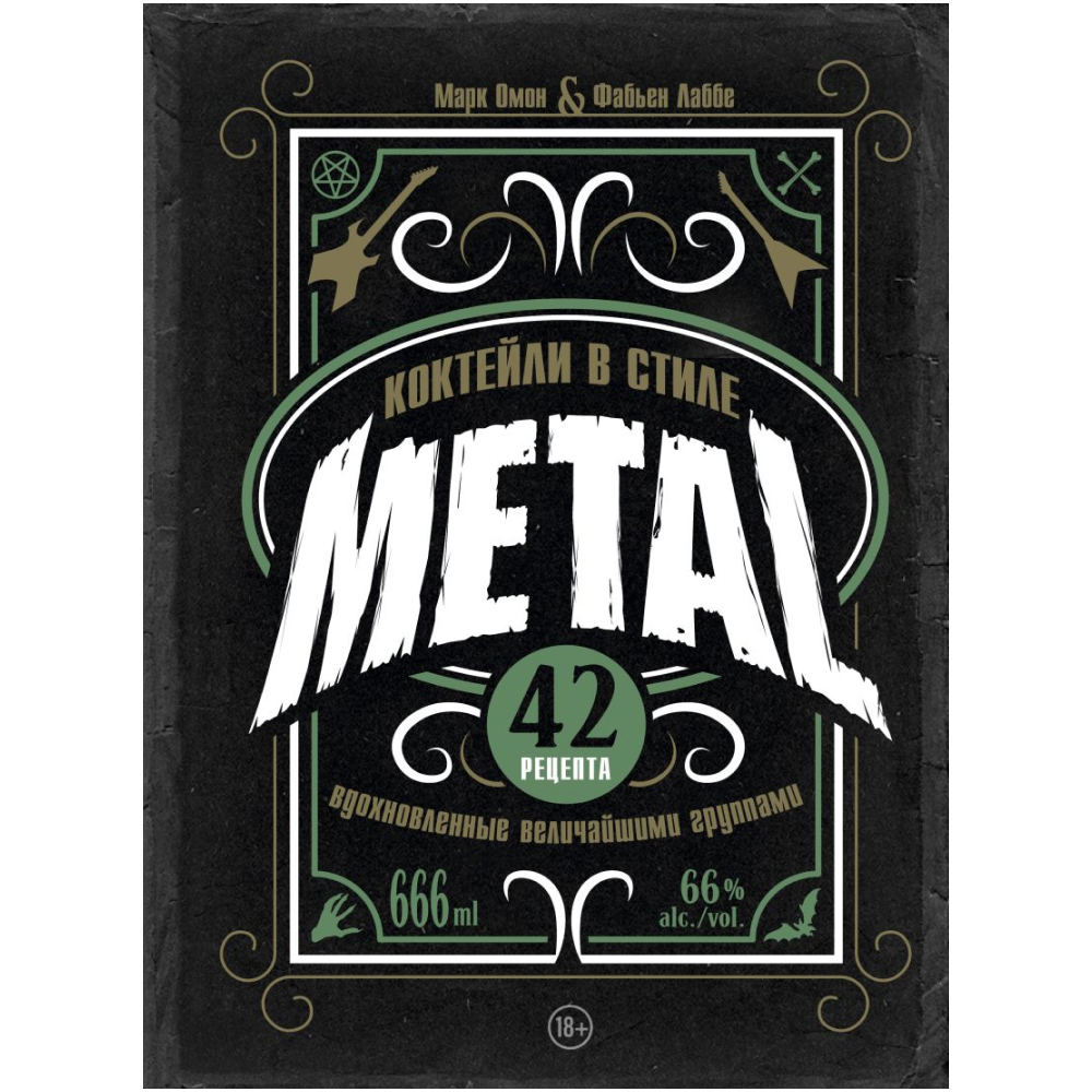 Книга "Коктейли в стиле METAL. 42 рецепта, вдохновленные величайшими группами", Фабьен Лаббе, Марк Омон
