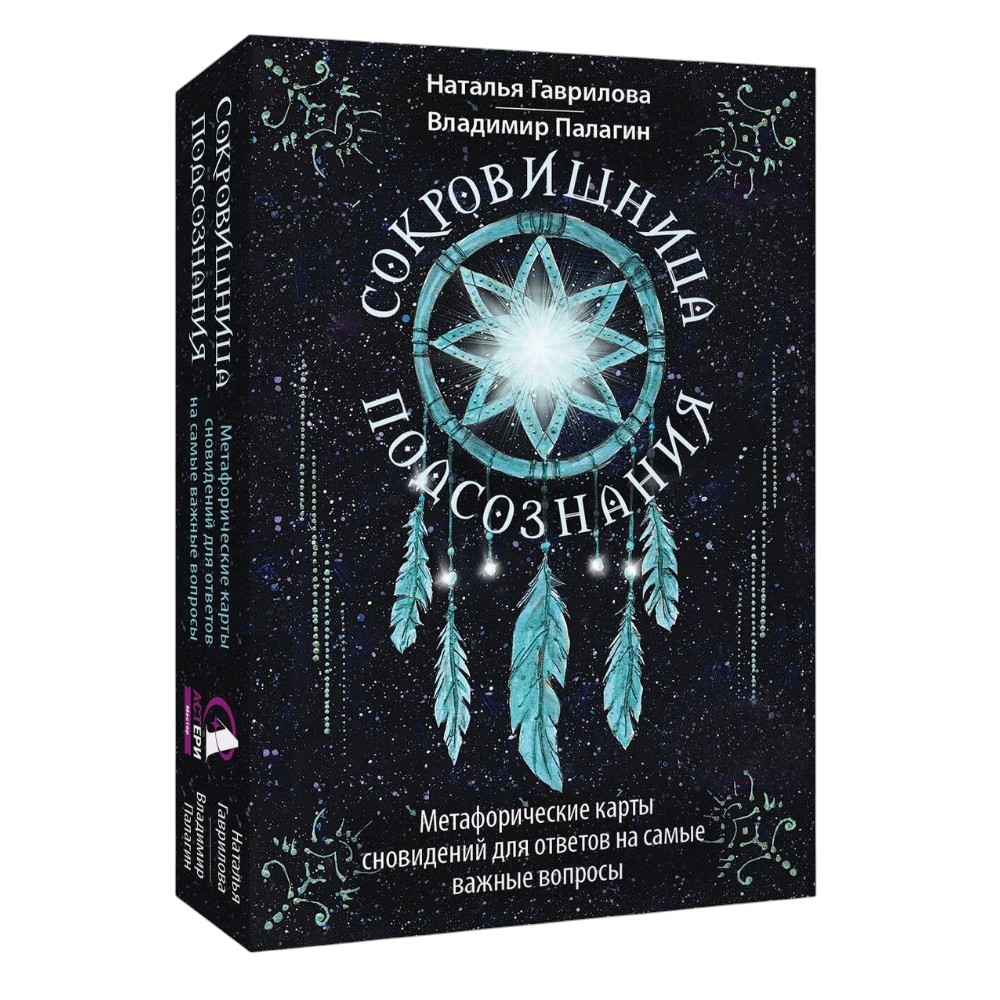 Карты "Сокровищница подсознания. Метафорические карты сновидений для ответов на самые важные вопросы", Наталья Гаврилова, Вла