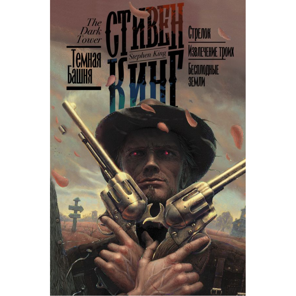 Книга "Стрелок. Извлечение троих. Бесплодные земли", Стивен Кинг