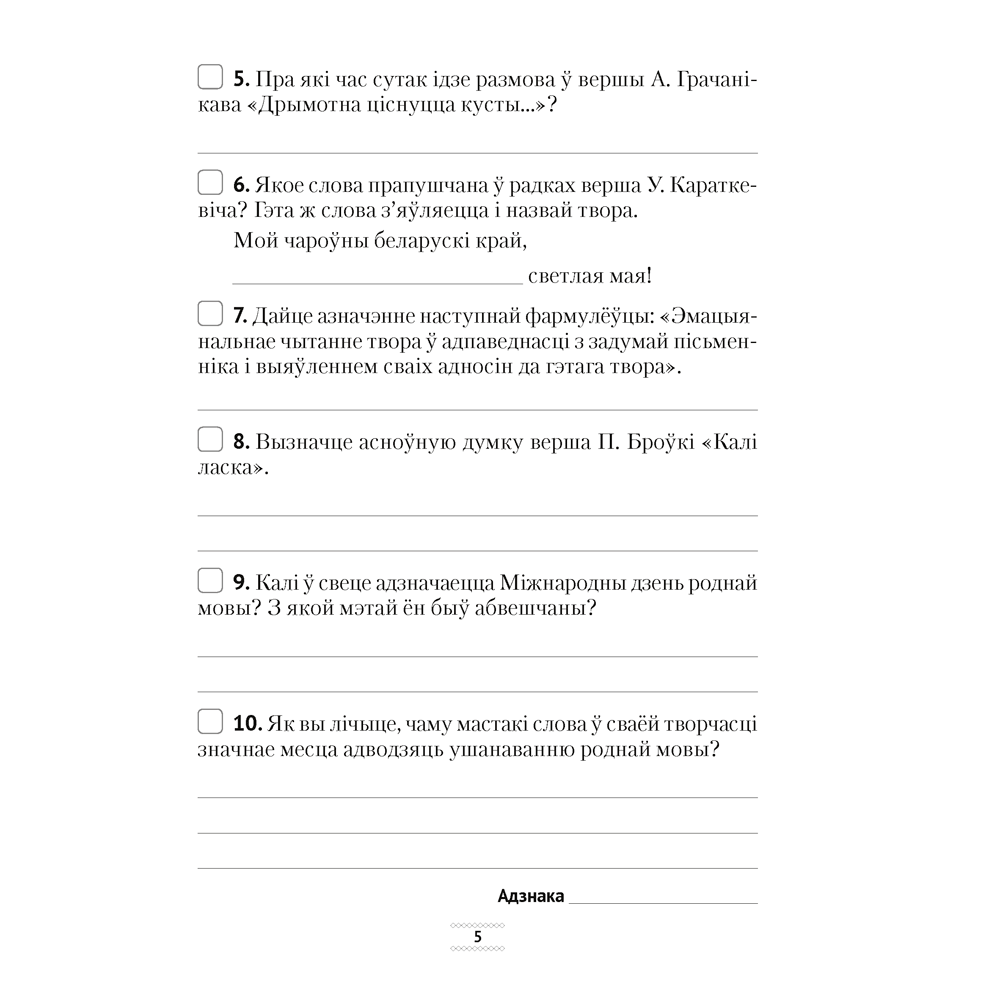 Беларуская лiтаратура. 5 клас. Сшытак для тэматычнага кантролю, Дзяшук С. А., Аверсэв - 4