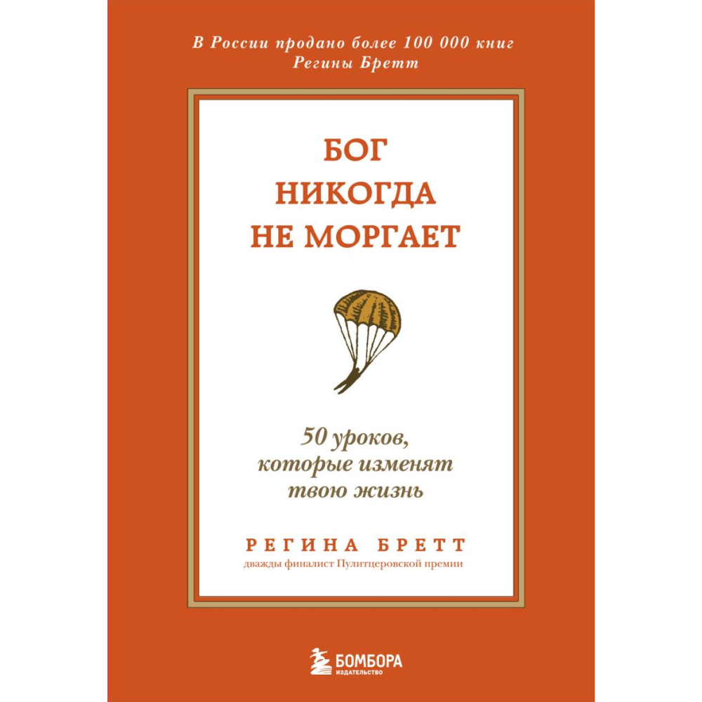 Книга "Бог никогда не моргает. 50 уроков, которые изменят твою жизнь (15-е издание)", Регина Бретт