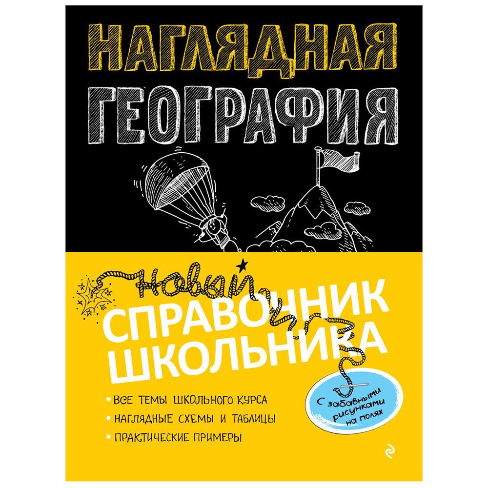 Книга "Наглядная география", Куклис М.С.
