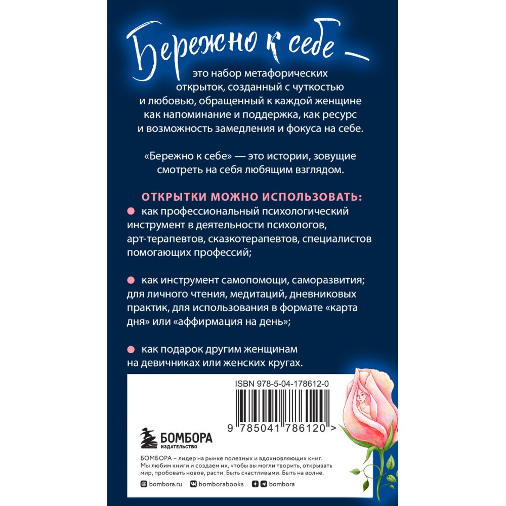 Открытки "Бережно к себе. Ресурсные метафорические открытки для тепла и релакса"/Мария Хомякова
