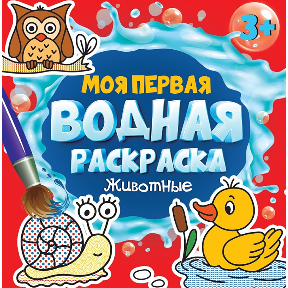 Раскраска водная "Моя первая водная раскраска. Животные"