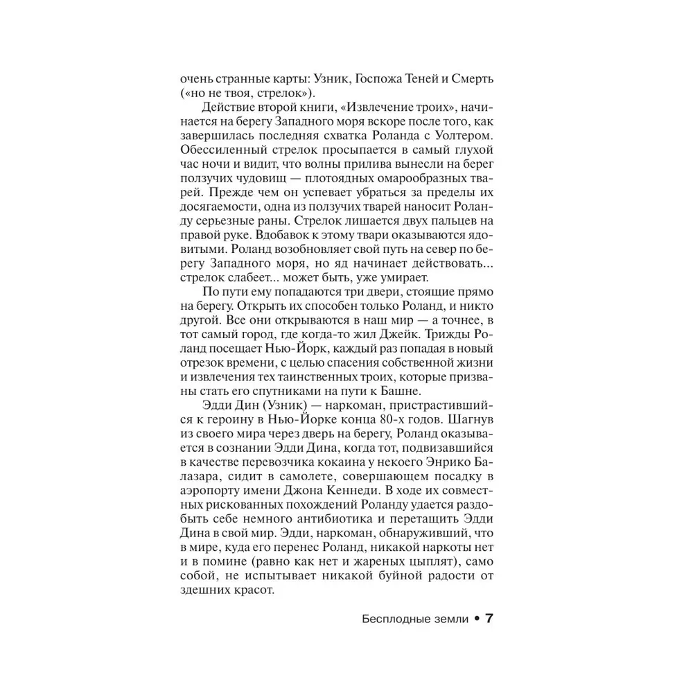 Книга "Бесплодные земли", Стивен Кинг - 5