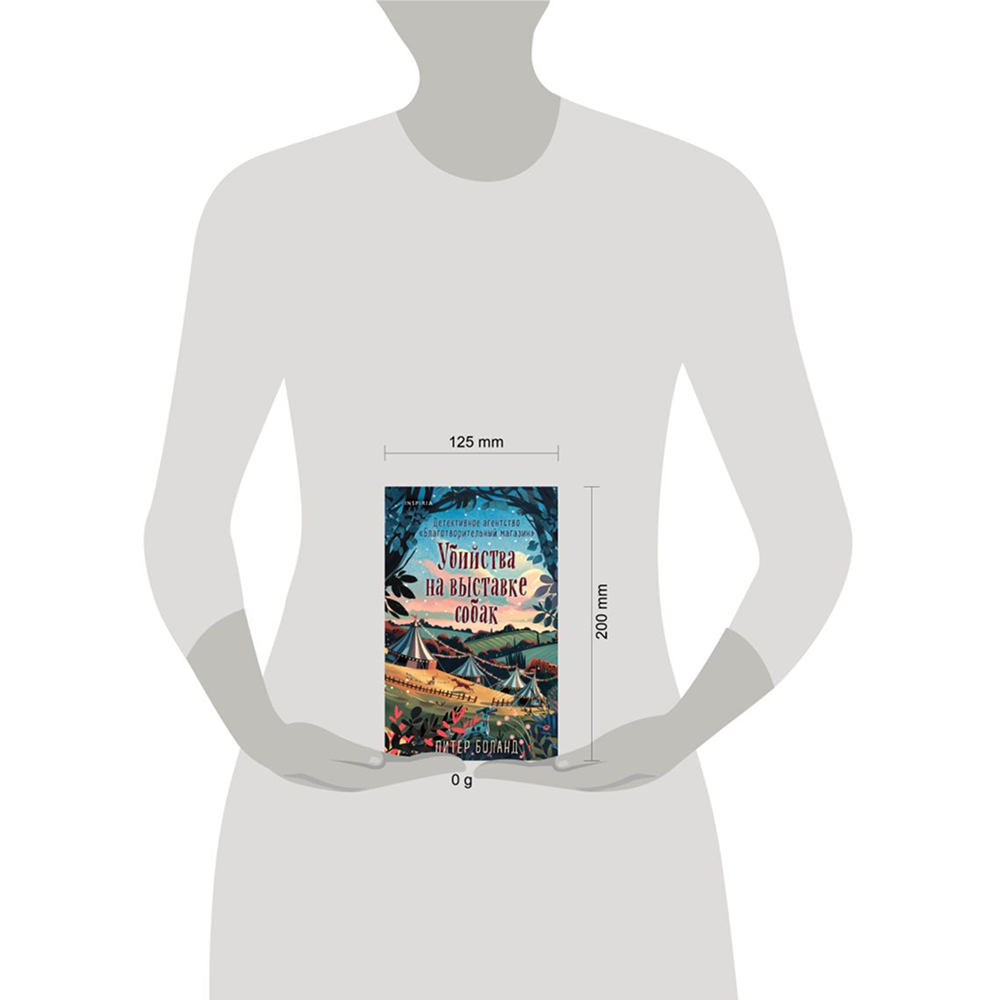 Книга "Убийства на выставке собак. Детективное агентство «Благотворительный магазин» (#3)", Питер Боланд - 4