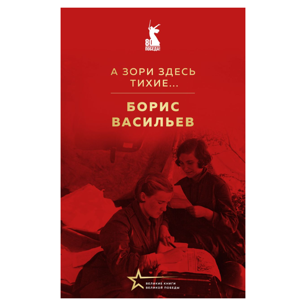 Книга "Великие книги Великой Победы. А зори здесь тихие…", Борис Васильев