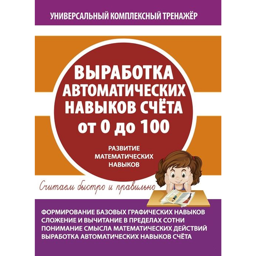 Книга "УКТ. Выработка автоматических навыков счета от 0 до 100. Тетрадь-тренажёр"