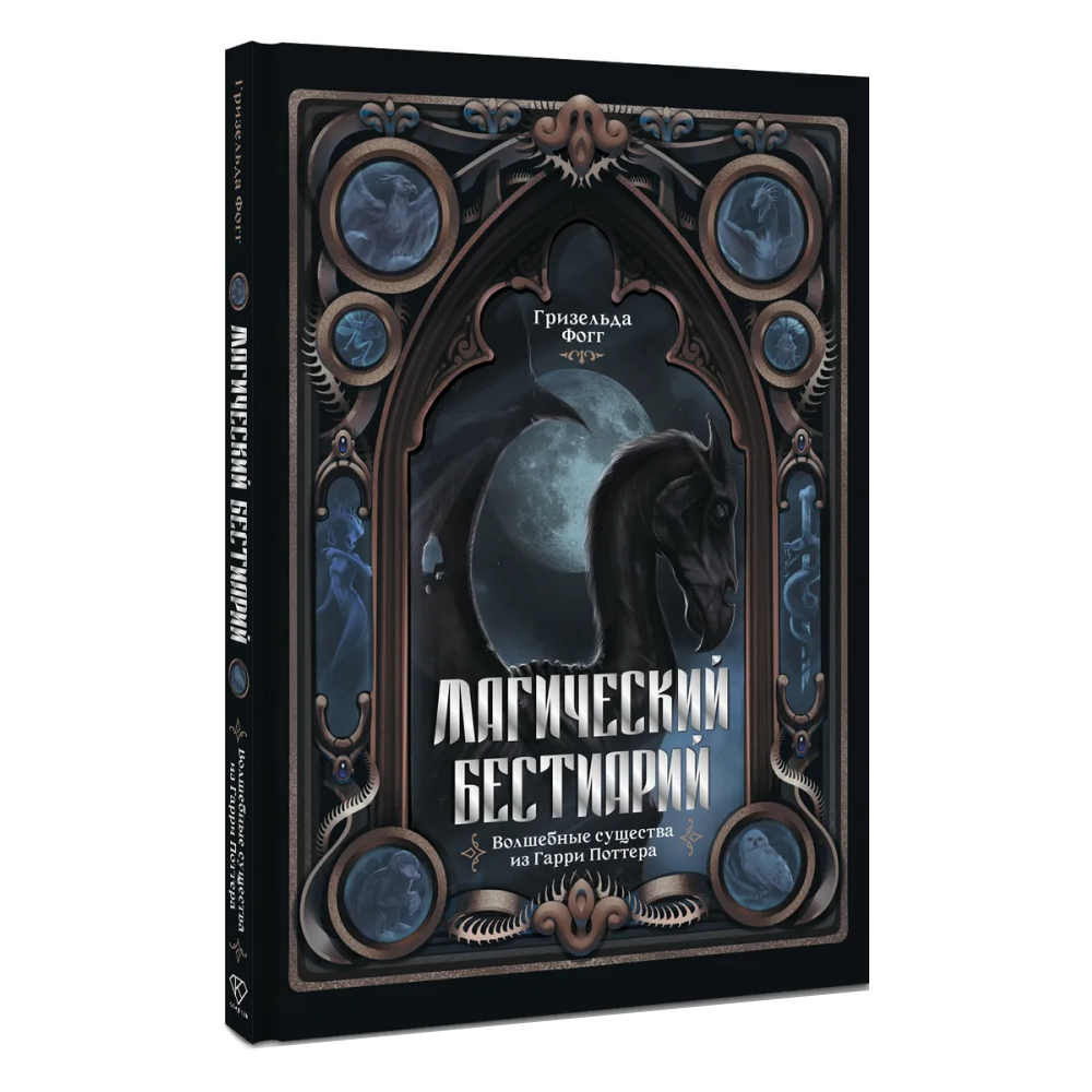 Книга "Магический бестиарий. Волшебные существа из Гарри Поттера", Гризельда Фогг
