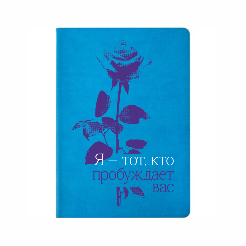 Блокнот А5 " Я - тот, кто пробуждает  вас", бирюзовый