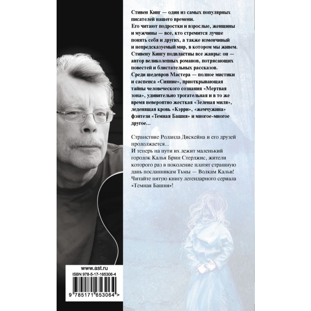 Книга "Волки Кальи", Стивен Кинг