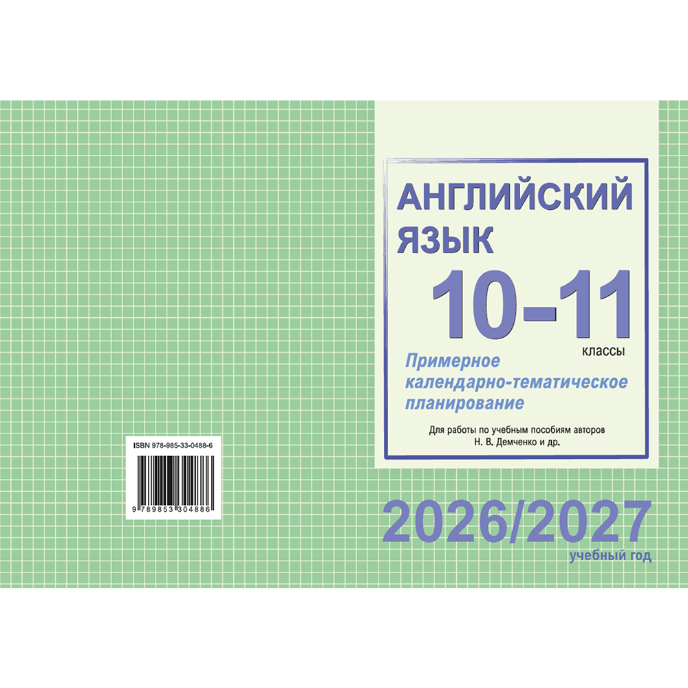 Книга "ПКТП 2026-2027 уч.г. Английский язык. 10-11 кл.", Береснева О., Бессмертная Л.