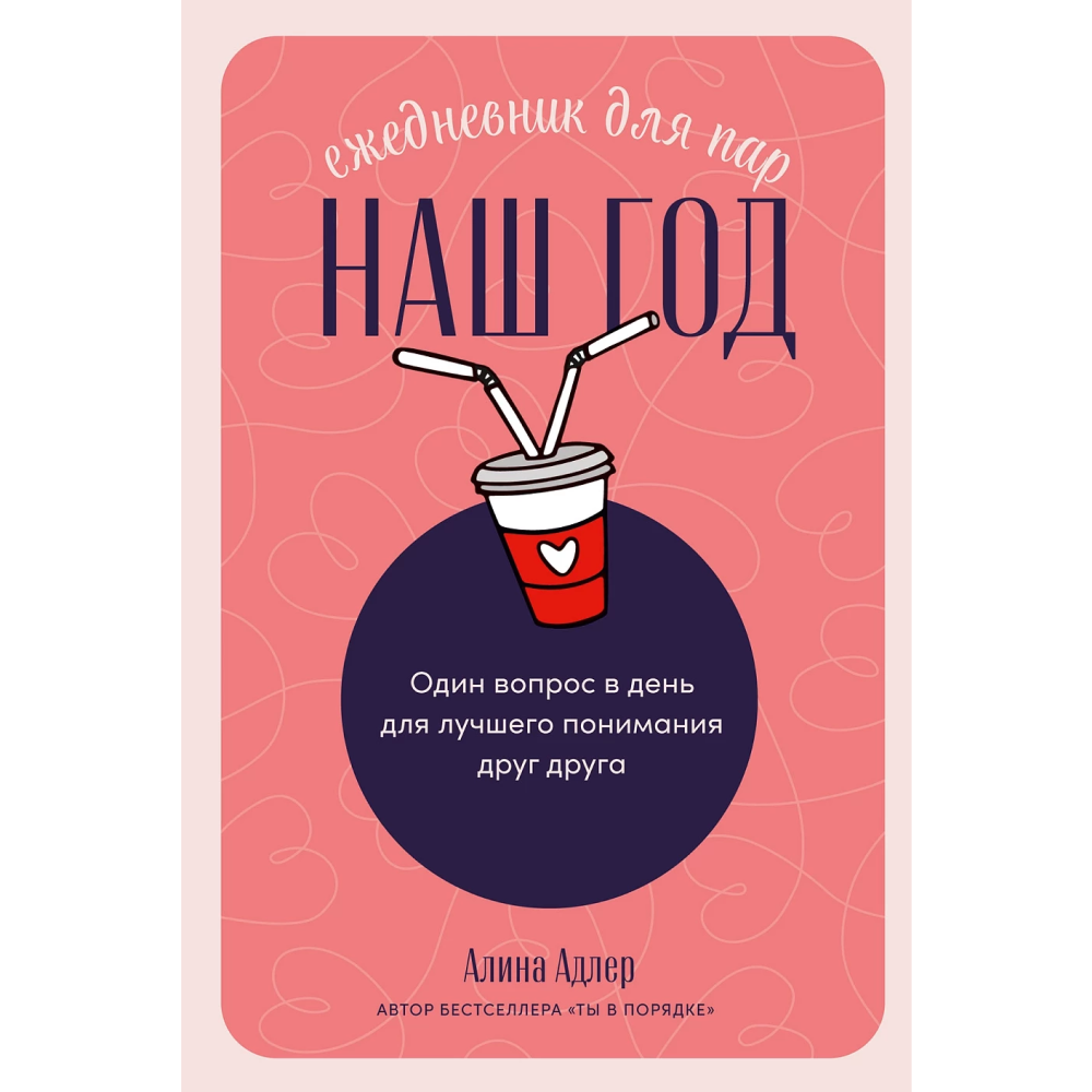 Ежедневник  недатированный "Наш год: Ежедневник для пар. 2-е издание", Алина Адлер