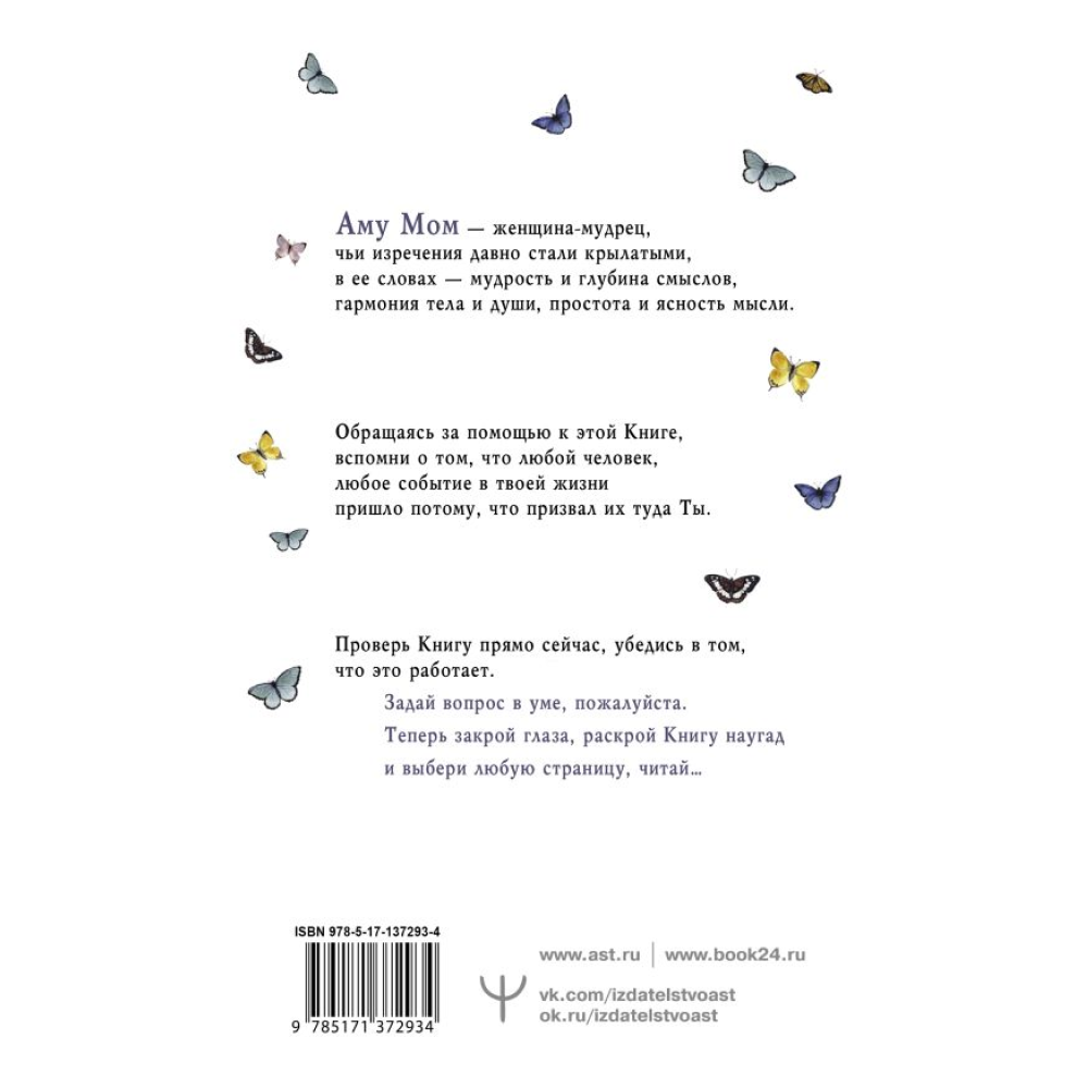 Книга "Что излучаете, то и получаете. Мудрая книга ответов на твои вопросы", Аму Мом - 6