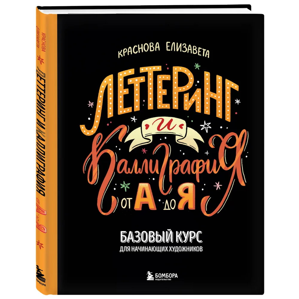 Книга "Леттеринг и каллиграфия. От А до Я. Базовый курс для начинающих художников", Елизавета Краснова