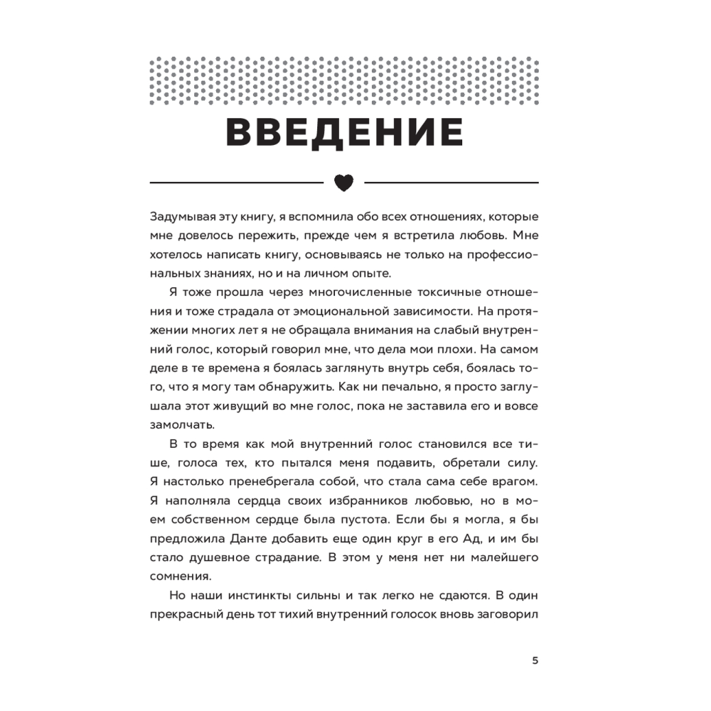 Книга "Полюбить себя, чтобы любить других: Руководство по выстраиванию здоровых отношений (и улучшению уже имеющихся)", Мария Эсклапес - 3