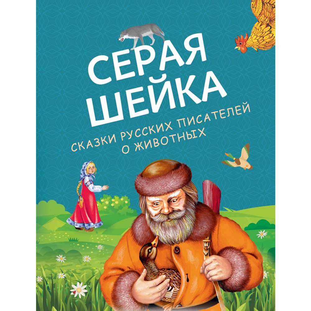 Книга "Серая Шейка. Сказки русских писателей о животных"