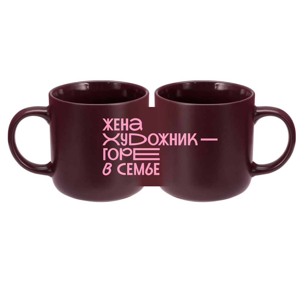 Кружка "Жена художник - горе в семье", фарфор костяной, 410 мл, матовый, бургунди
