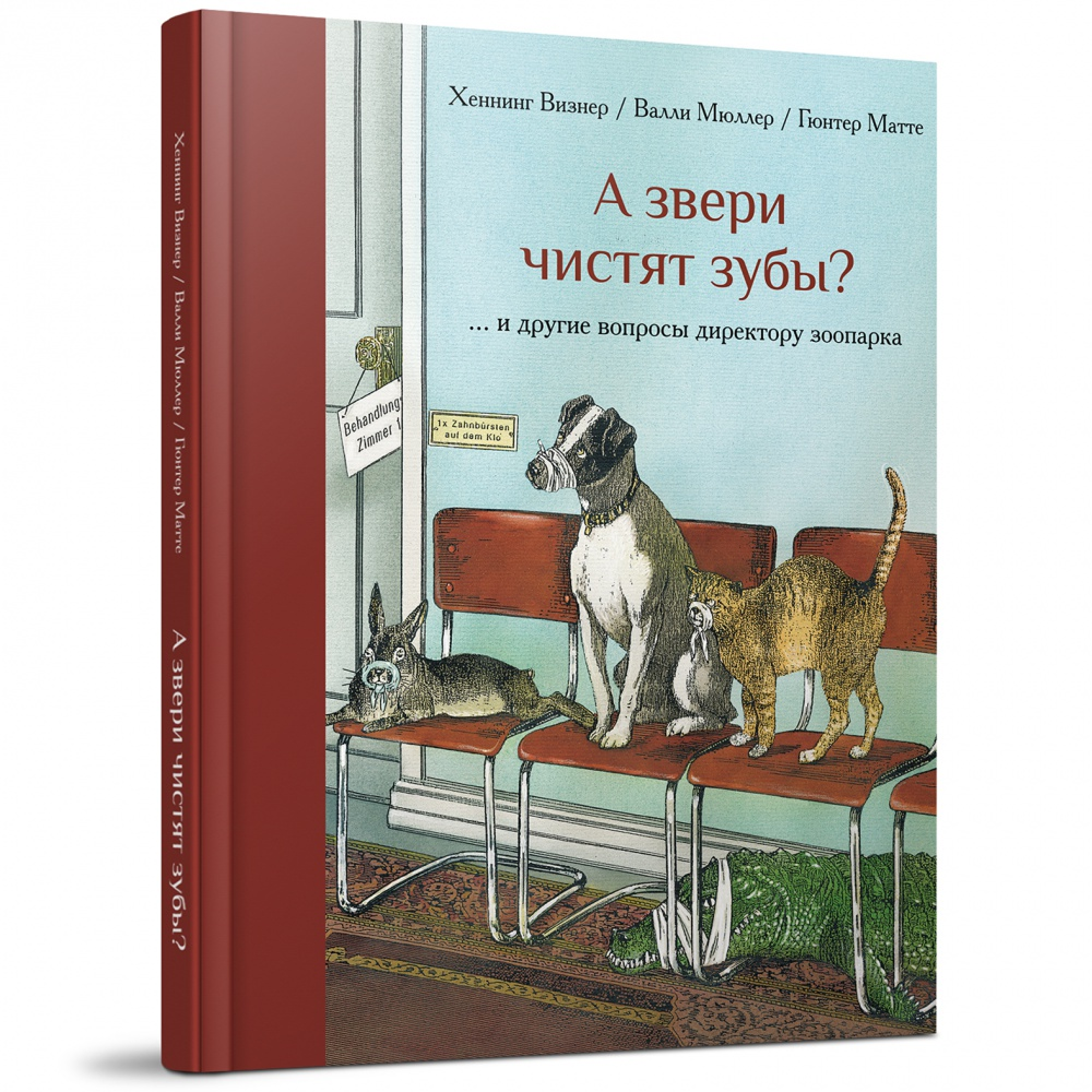 Книга "А звери чистят зубы?.. и другие вопросы директору зоопарка", Хеннинг Визнер, иллюстрации Гюнтера Маттеи