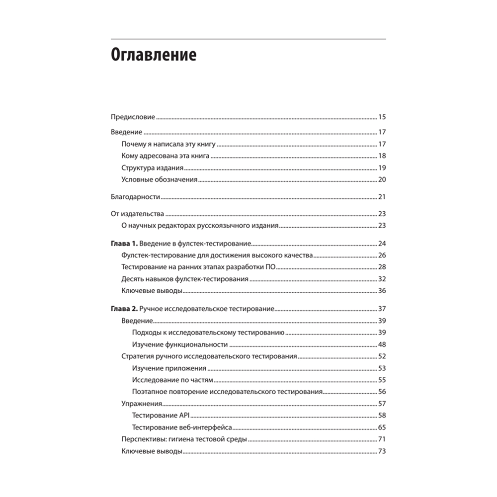 Книга "Фулстек-тестирование", Гаятри Мохан