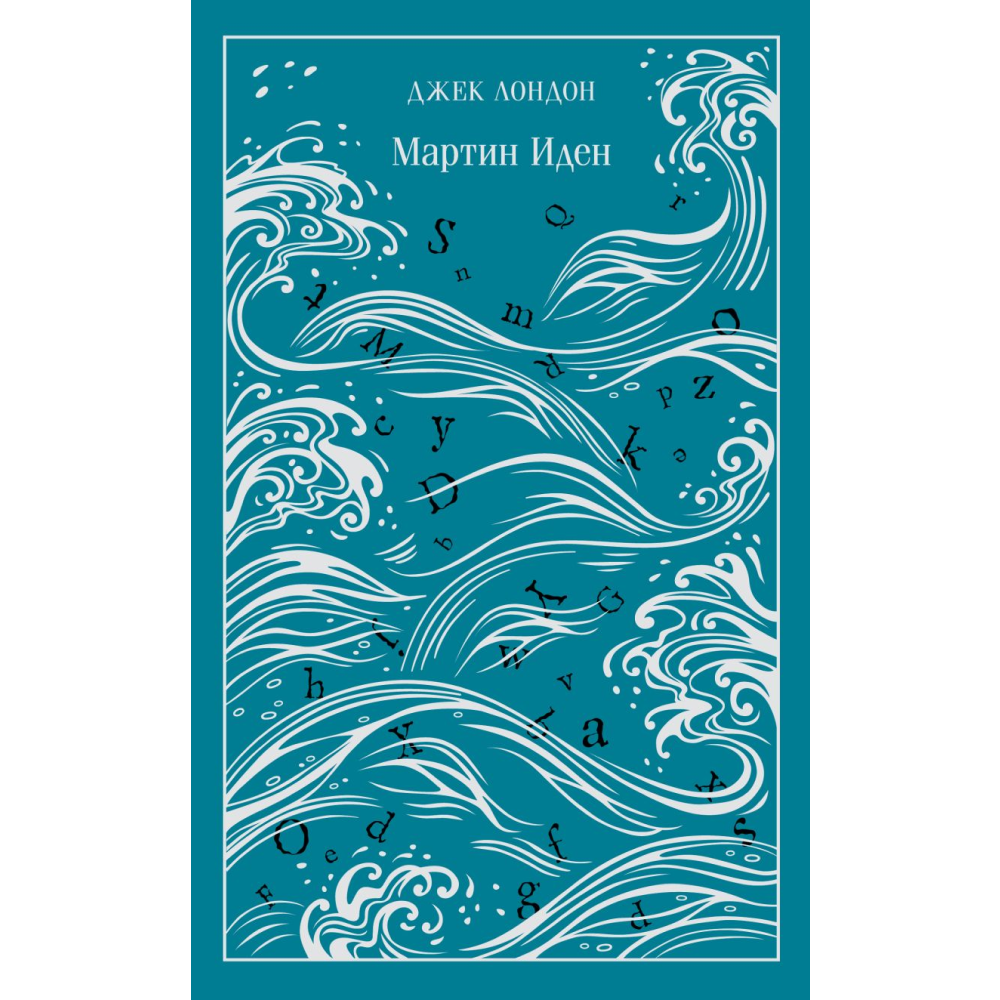 Книга "Магистраль. Колл. Мартин Иден" (Подарочное издание), Лондон Дж.