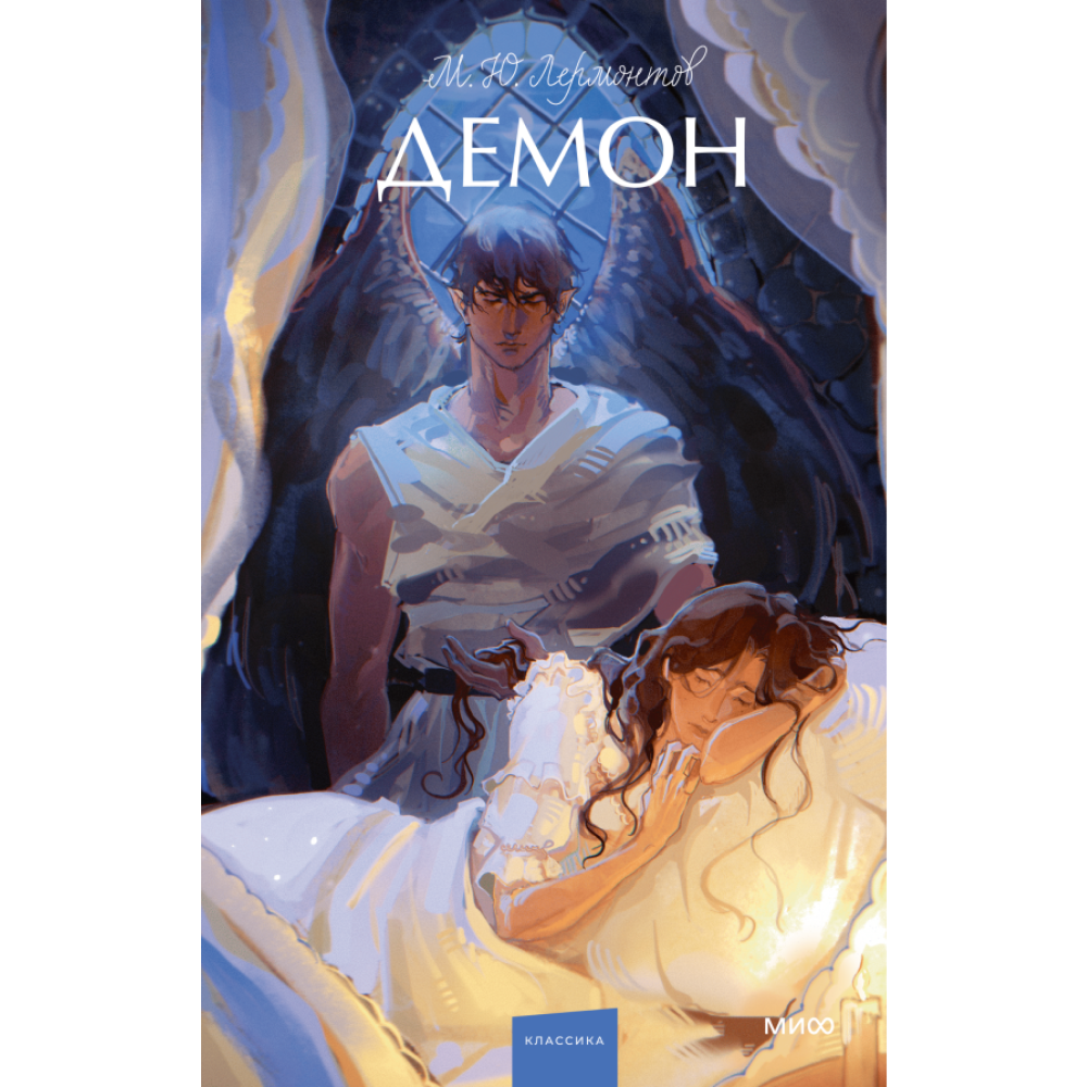 Книга "Демон. Вечные истории. Young Adult", Михаил Лермонтов