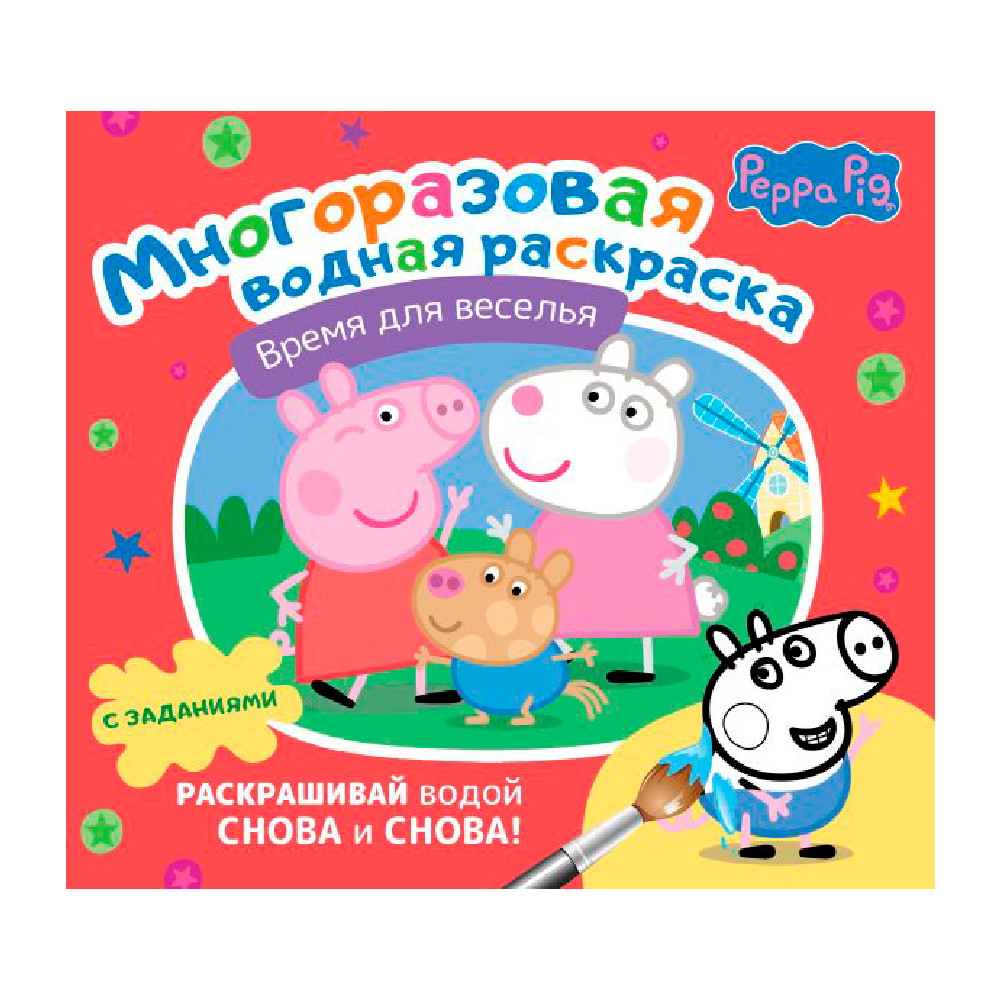 Раскраска водная многоразовая "Свинка Пеппа. Время для веселья"