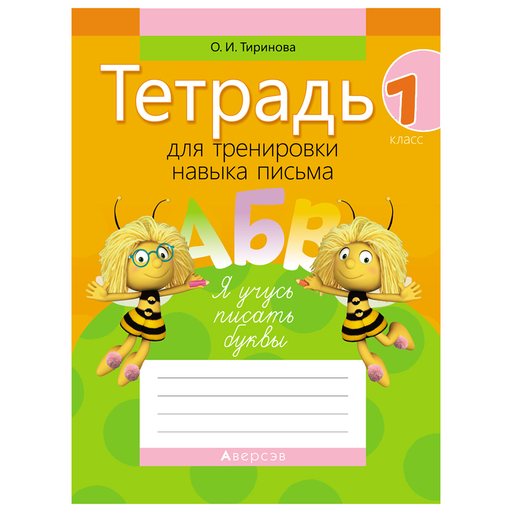 Обучение грамоте. 1 класс. Тетрадь для тренировки навыка письма, Тиринова О.И., Аверсэв