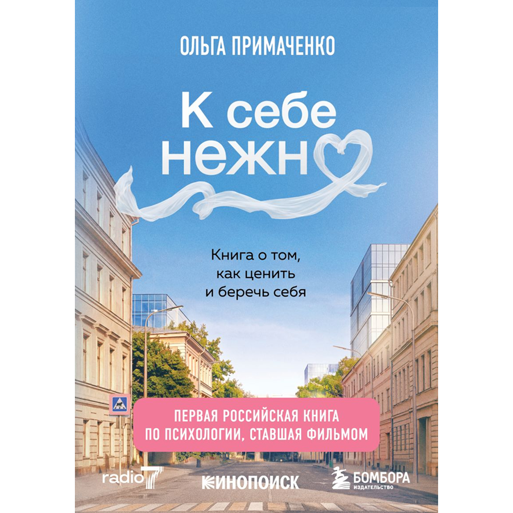 Книга "К себе нежно. Книга о том, как ценить и беречь себя (кинообложка)", Ольга Примаченко