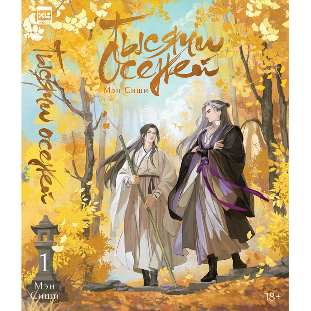 Книга "Тысячи осеней. Том 1", Мэн Сиши