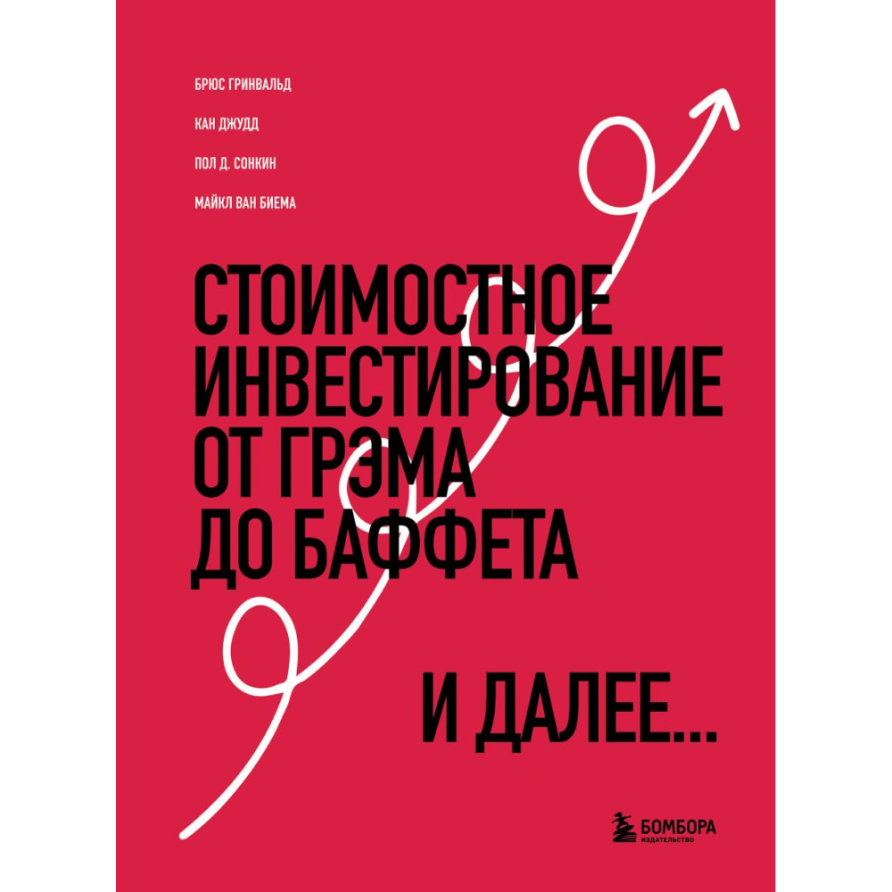Книга "Стоимостное инвестирование: От Грэма до Баффета и далее", Гринвальд Б., Кан Д., Сонкин П. 