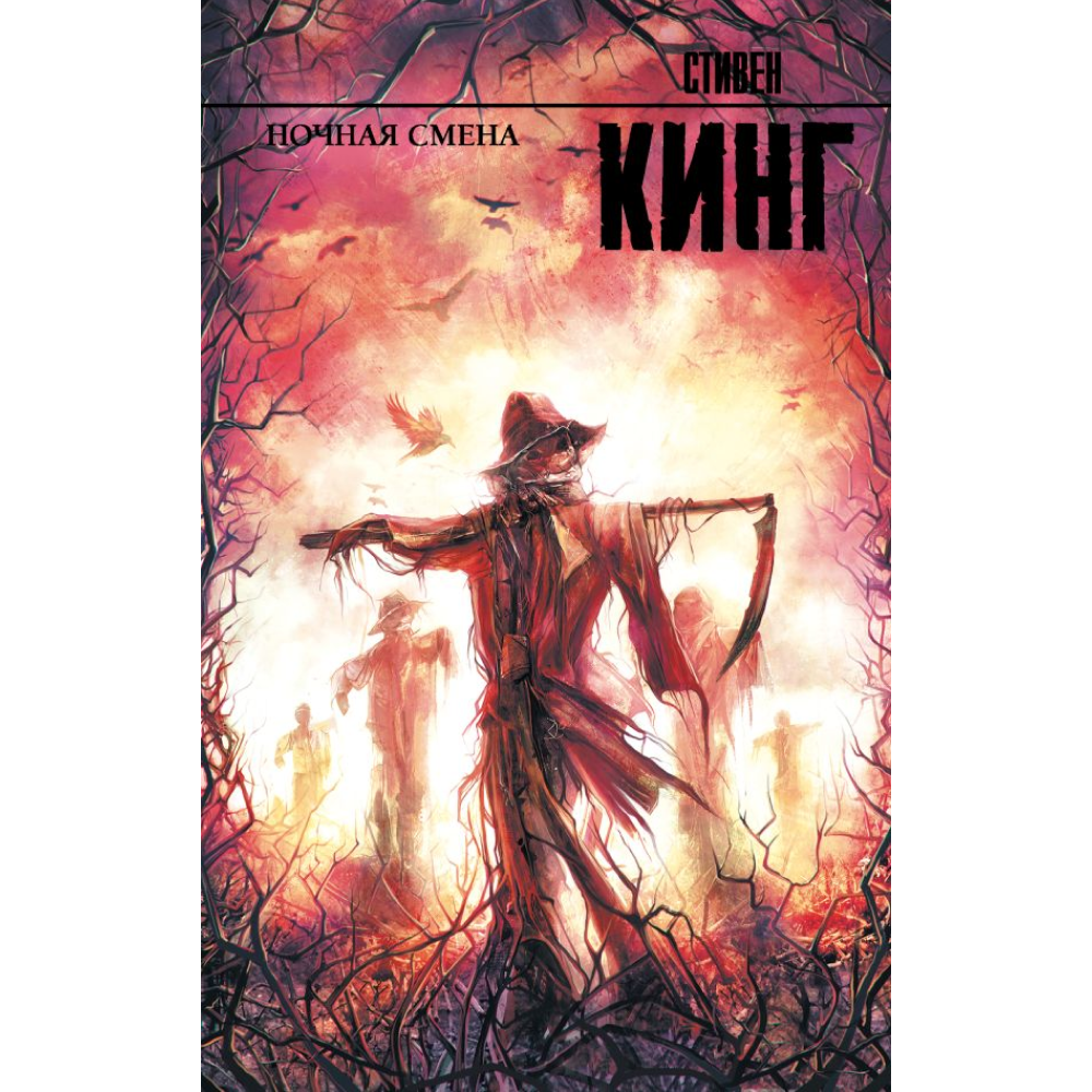 Книга "Ночная смена", Стивен Кинг