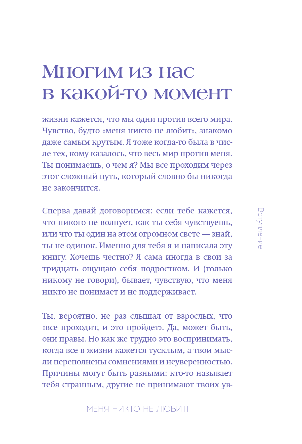 Книга "Меня никто не любит! Где найти поддержку, когда ты никому не нужен", Анастасия Кайтукова - 19