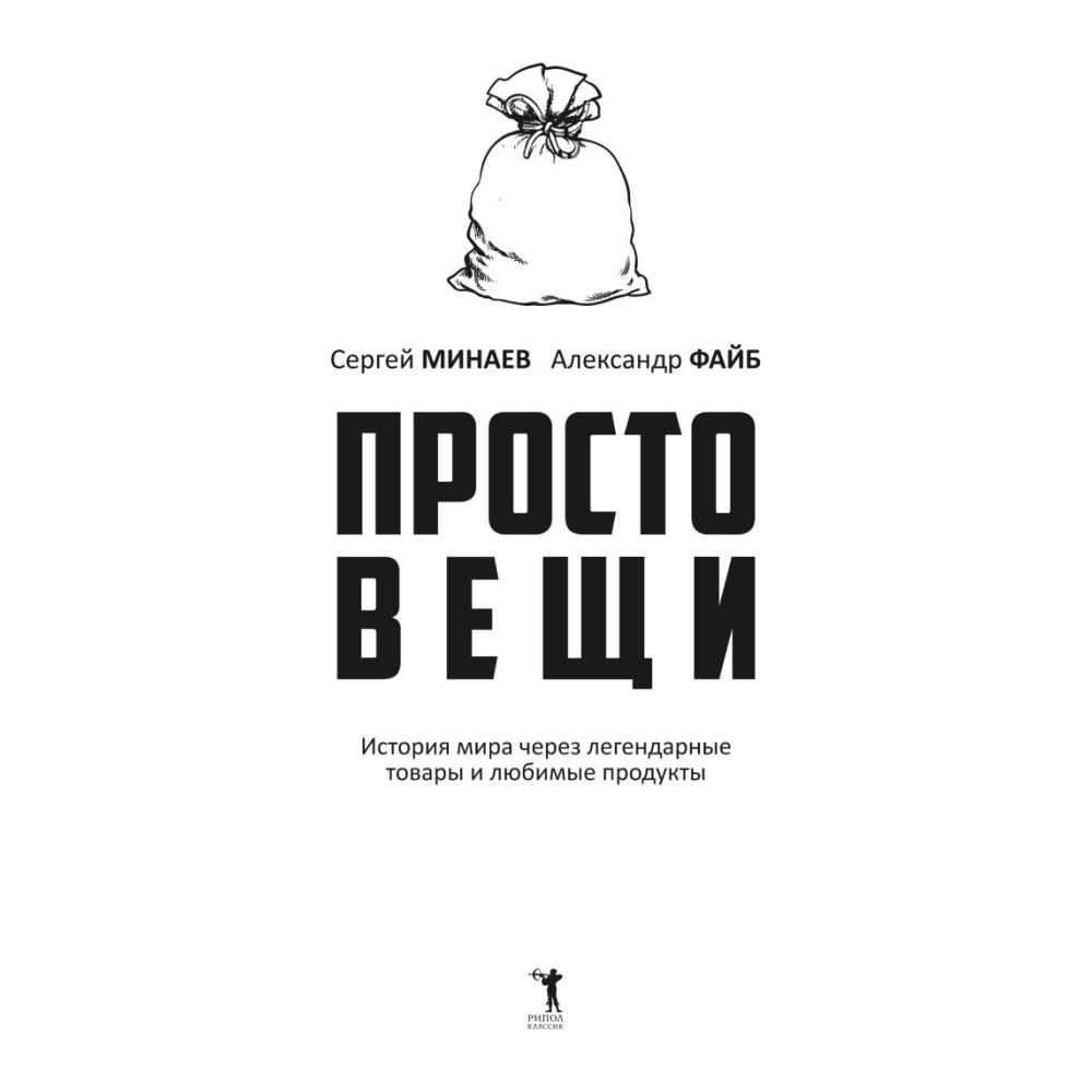 Книга "Простовещи. История мира через легендарные товары и любимые продукты", Сергей Минаев, Александр Файб