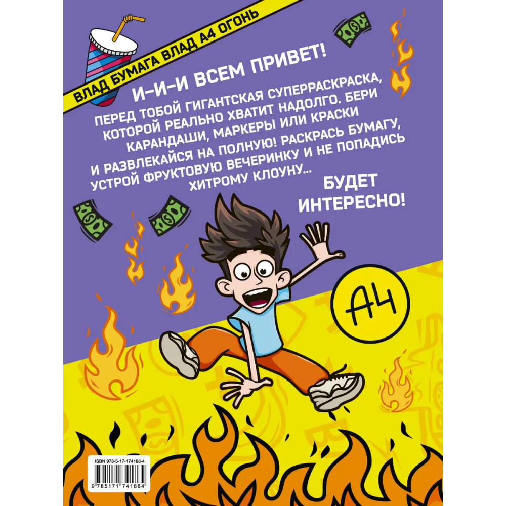 Раскраска "Влад А4. Суперраскраска"