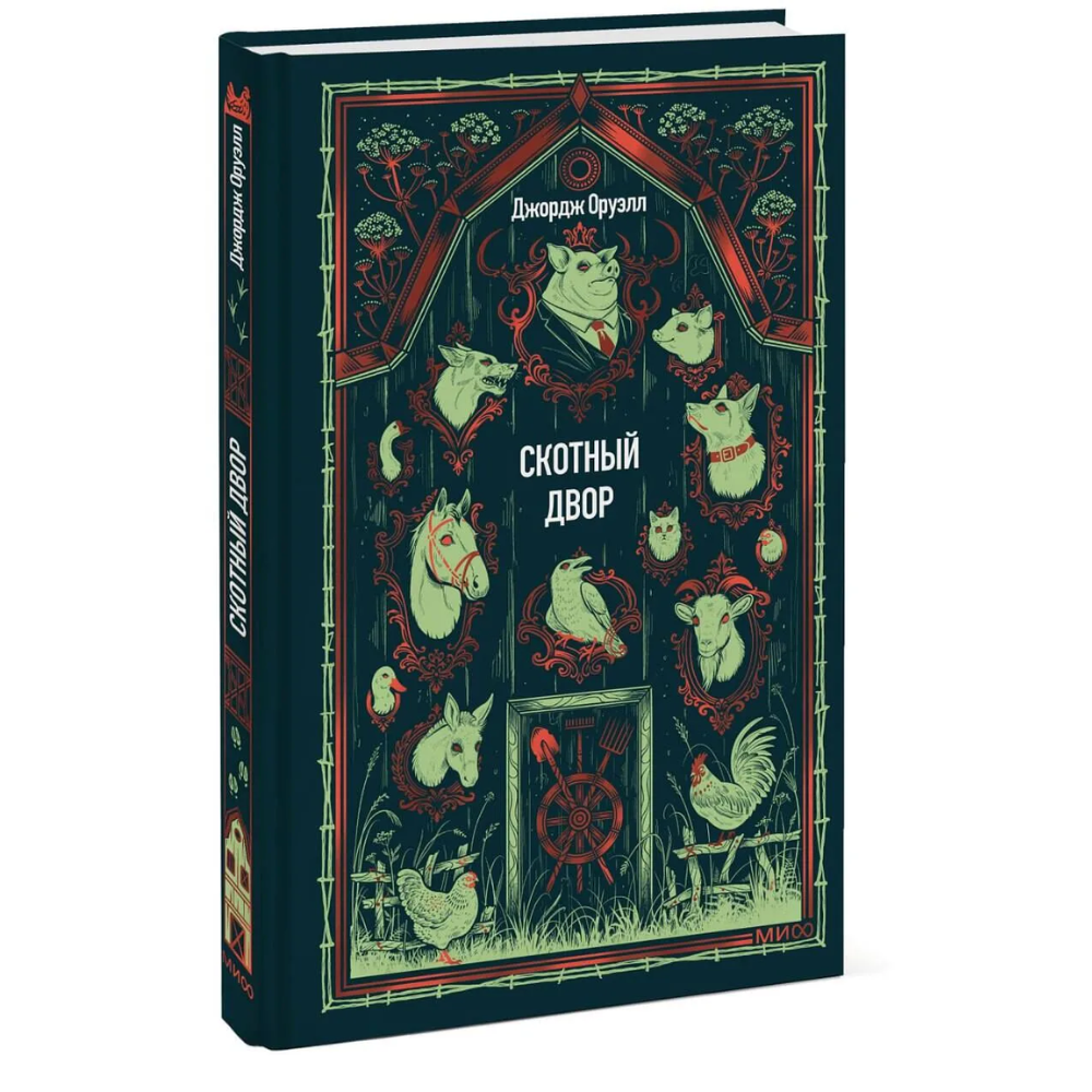 Книга "Вечные истории. Скотный двор", Джордж Оруэлл