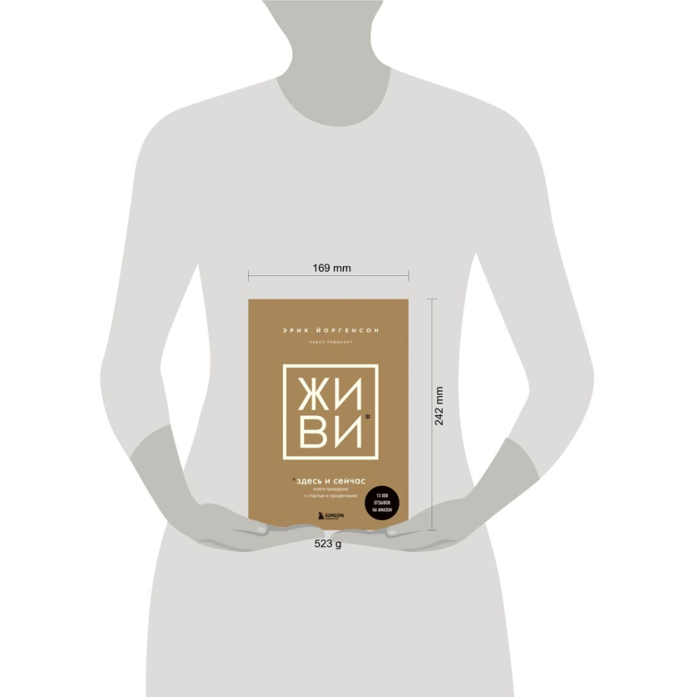 Книга "ЖИВИ здесь и сейчас. Книга-проводник к счастью и процветанию", Равикант Н., Йоргенсон Э. - 16