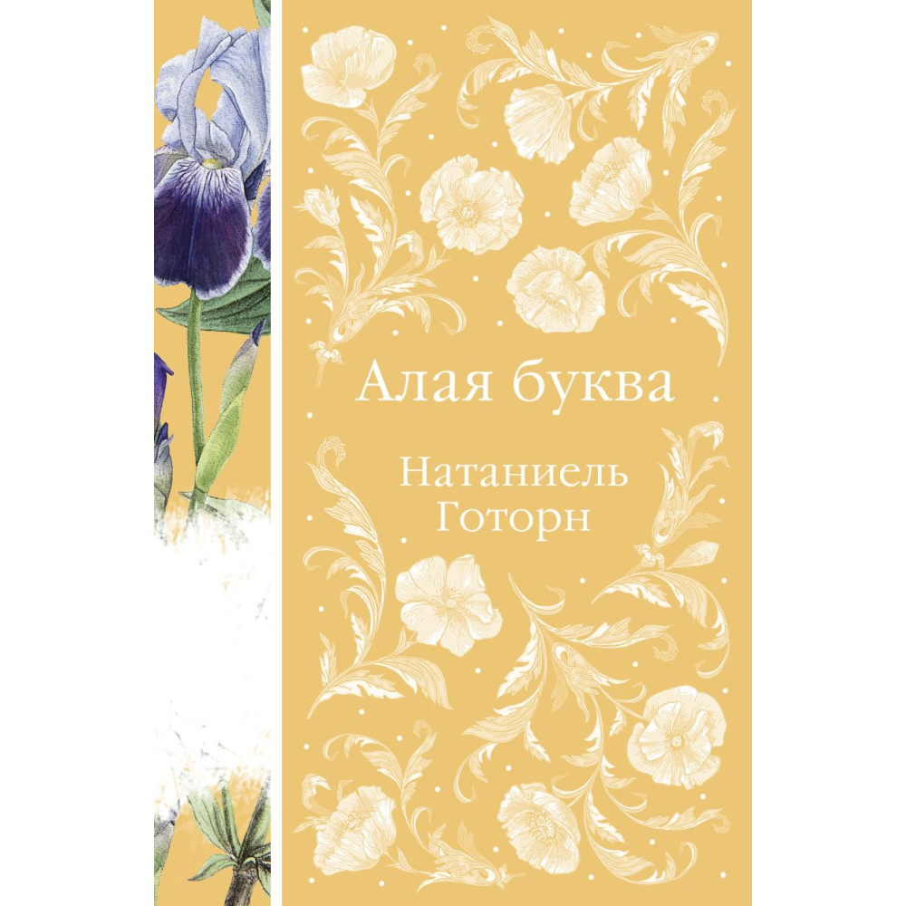 Книга "Элегантная классика. Алая буква", Готорн Н.