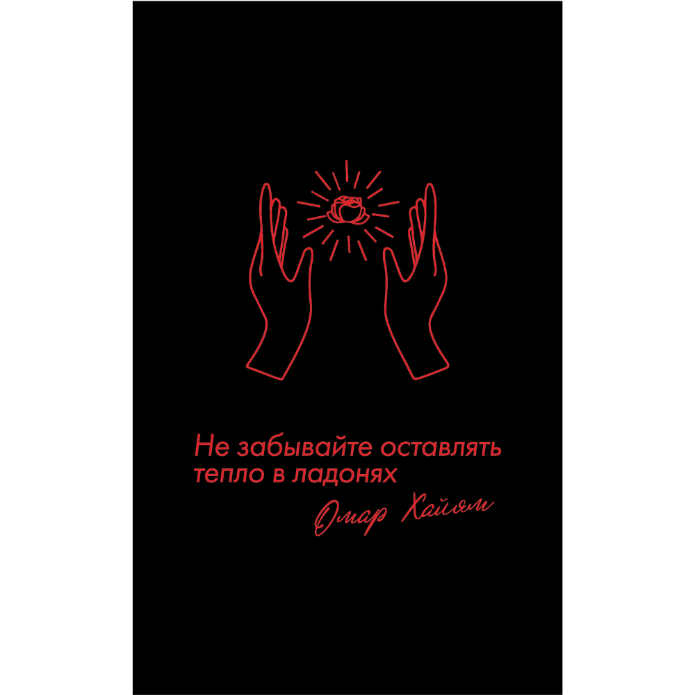 Бизнес-блокнот "Не забывайте оставлять тепло в ладонях. Омар Хайям", А5, 128 листов, в линейку, черный, красный
