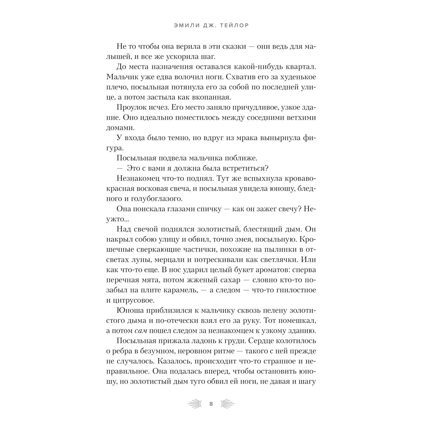 Книга "Отель "Манифик", Эмили Дж. Тейлор - 4