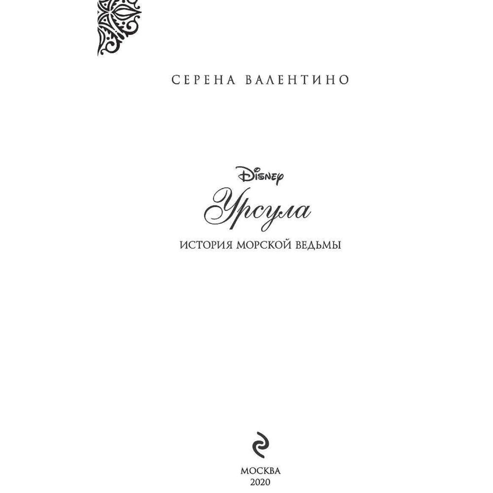 Книга "Урсула. История морской ведьмы", Серена Валентино - 3