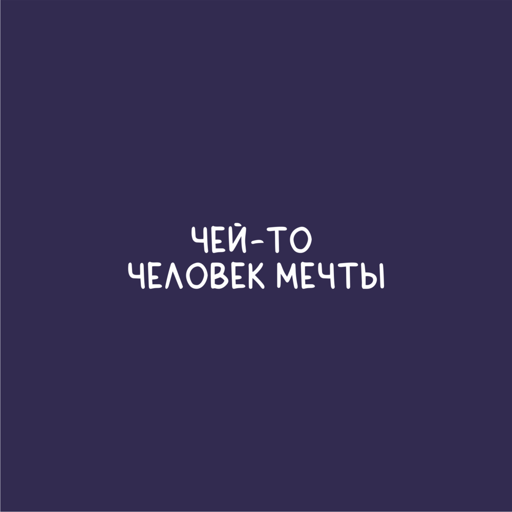 Кофер «Чей-то человек мечты» 