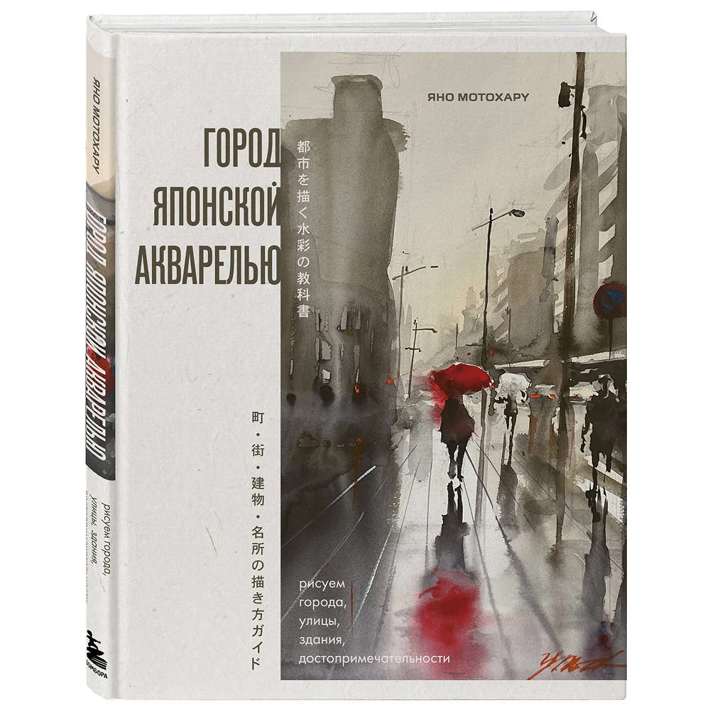 Книга "Город японской акварелью. Рисуем города, улицы, здания, достопримечательности", Мотохару Яно
