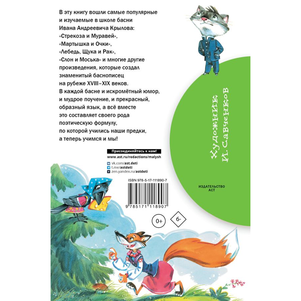 Книга "Библиотека начальной школы. Басни", Иван Крылов