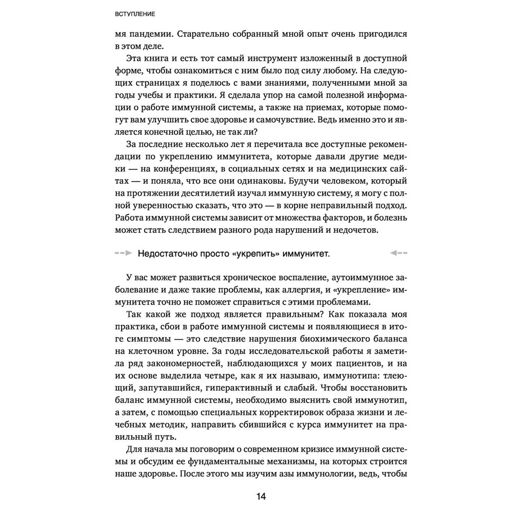 Книга "Иммунитет в балансе. Определи свой иммунотип и настрой организм на борьбу с вирусами и бактериями", Хизер Модей - 10