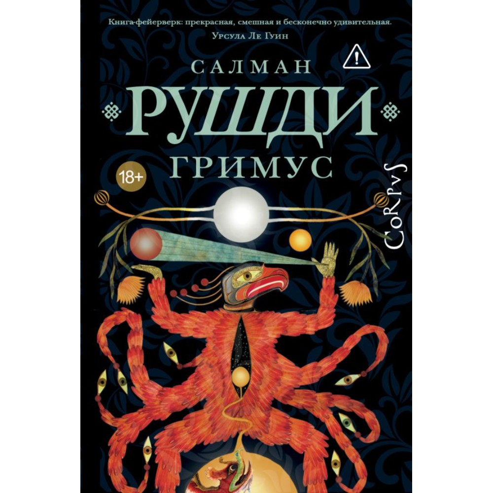 Книга "Гримус", Салман Рушди