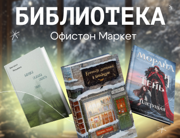 Библиотека Офистон Маркет
